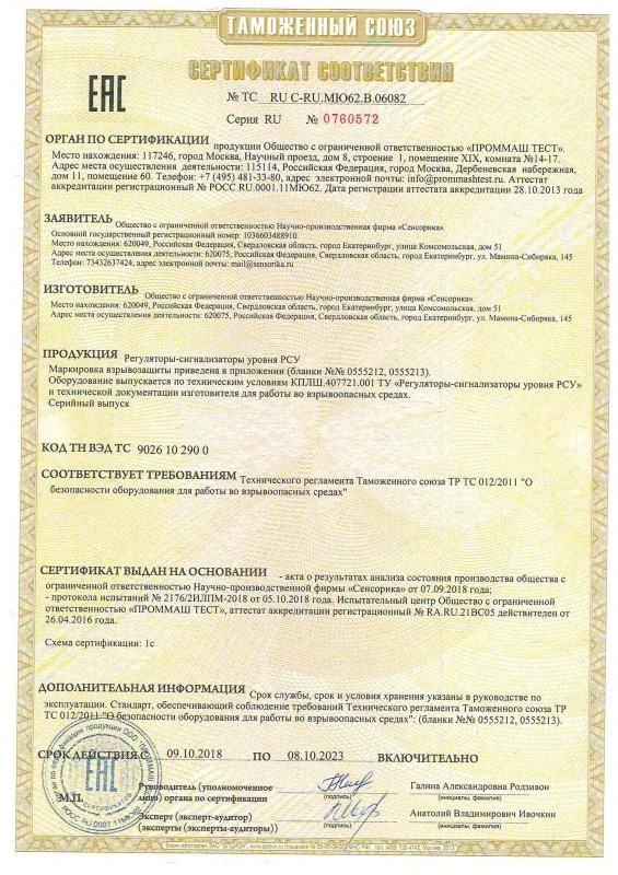 Сертификат соответствия на ТР ТС 012/2011 на Регуляторы-сигнализаторы уровня РСУ-1
