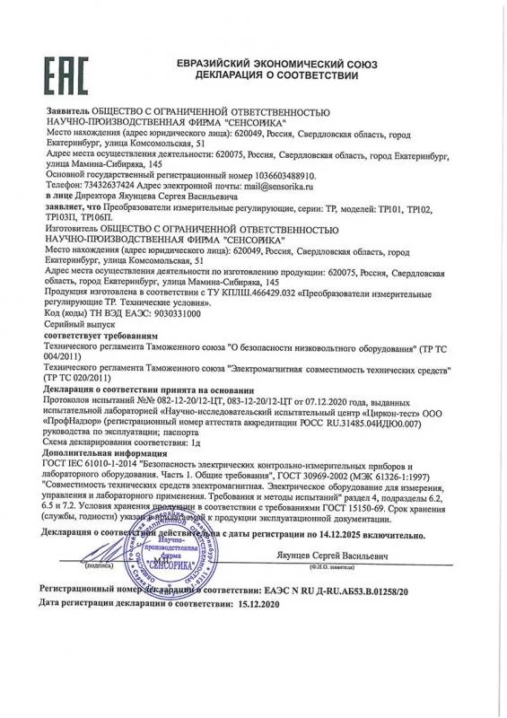 Декларация на ТР ТС 004/2011, 020/2011 на Преобразователи измерительные регулирующие ТР