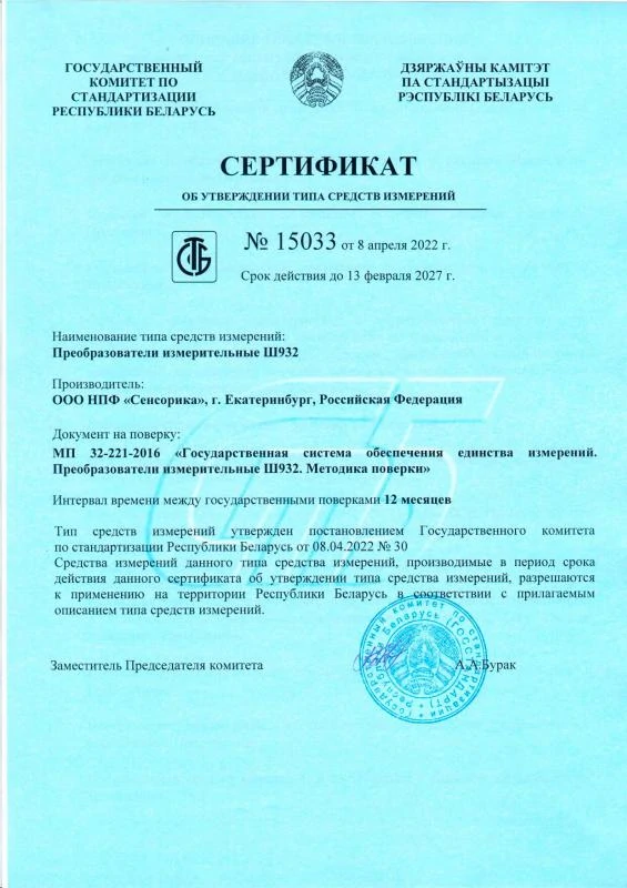 Сертификат об утверждении типа СИ на Преобразователи измерительные Ш932 в Беларусии