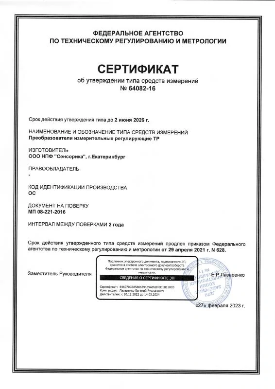 Сертификат об утверждении типа СИ на Преобразователи измерительные регулирующие ТР