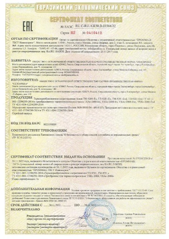 Сертификат соответствия на ТР ТС 012/2011 на ТП/ТМ-9201, ТХКс/ТХАс-2088