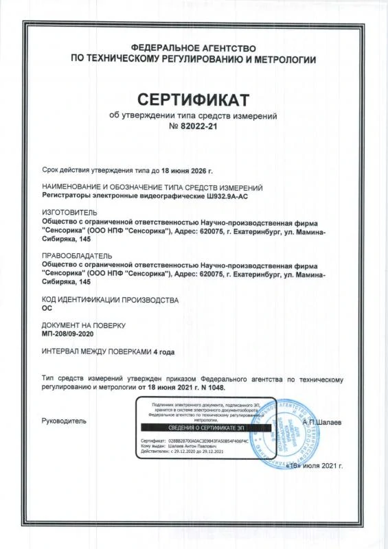 Сертификат об утверждении типа СИ на Регистраторы электронные видеографические Ш932.9А-АС