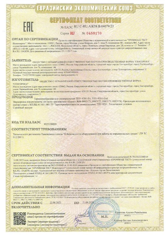 Сертификат соответствия на ТР ТС 012/2011 на ТПУ-9201