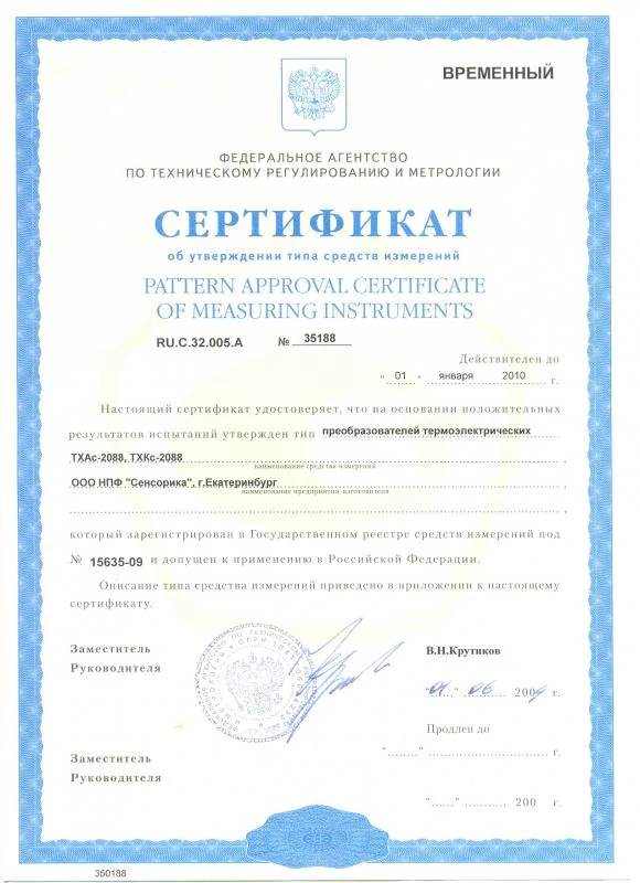 Сертификат об утверждении типа СИ на Преобразователи термоэлектрические ТХАс-2088, ТХКс-2088