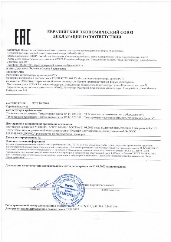 Декларация на ТР ТС 004/2011, 020/2011 на Регуляторы-сигнализаторы уровня РСУ-1