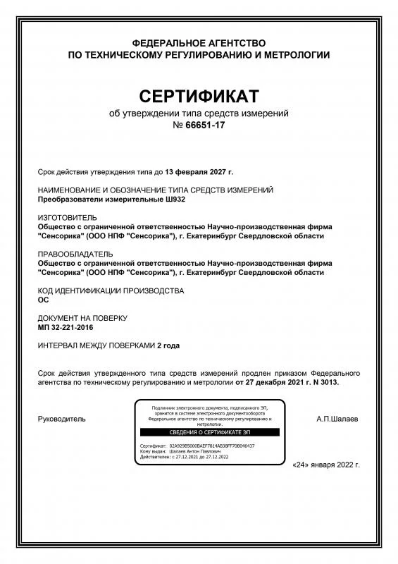 Сертификат об утверждении типа СИ на Преобразователи измерительные Ш932