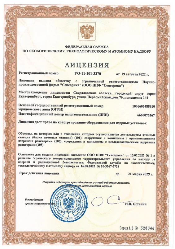 Лицензия на конструирование оборудования для ядерных установок (блоки атомных станций, экспериментальные и промышленные реакторы)