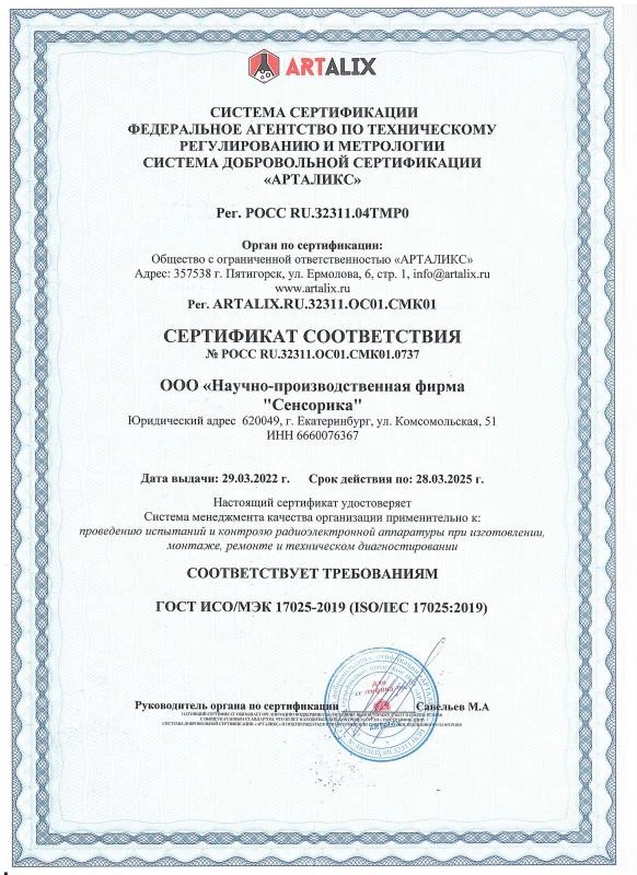 Сертификат соответствия на проведение испытаний и контролю радиоэлектронной аппаратуры при изготовлении, монтаже, ремонте и техническом диагностировании