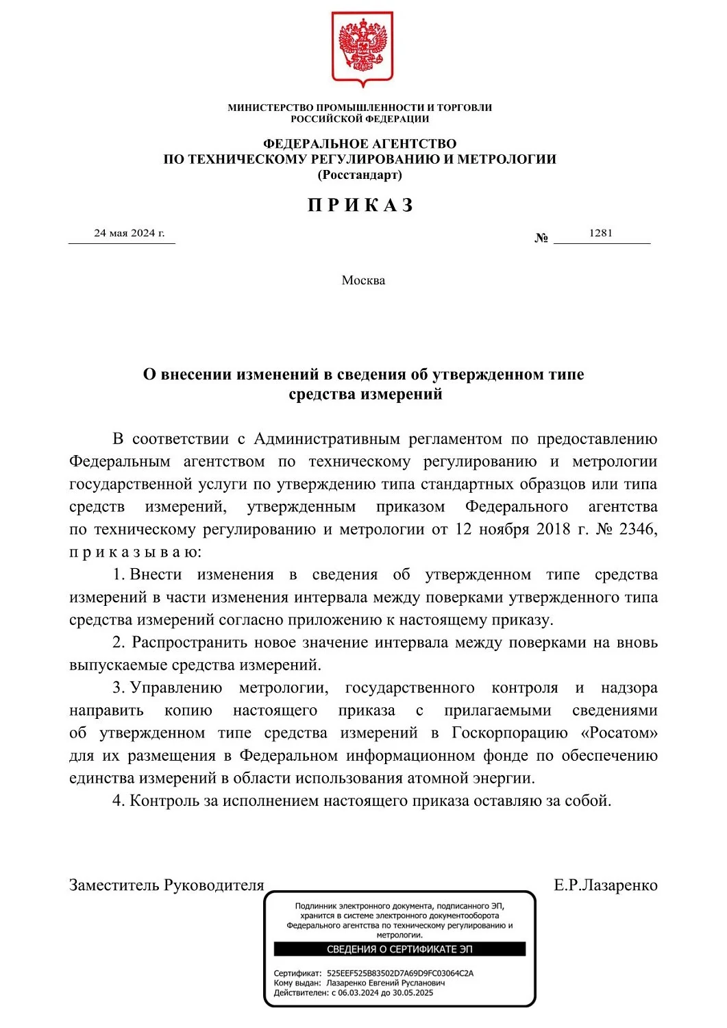 Приказ Росстандарта "О внесении изменений в сведения об утвержденном типе средств измерений"