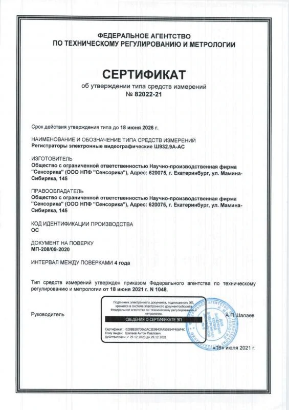 Сертификат об утверждении типа средств измерения на регистраторы электронные видеографические Ш932.9А-АС