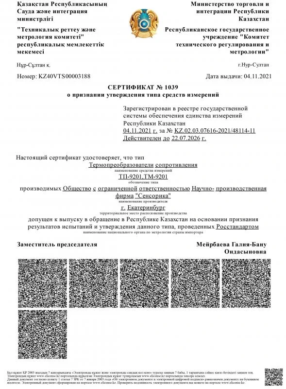 Сертификат о признании утверждения типа средств измерений ТП-9201, ТМ-9201 в Казахстане