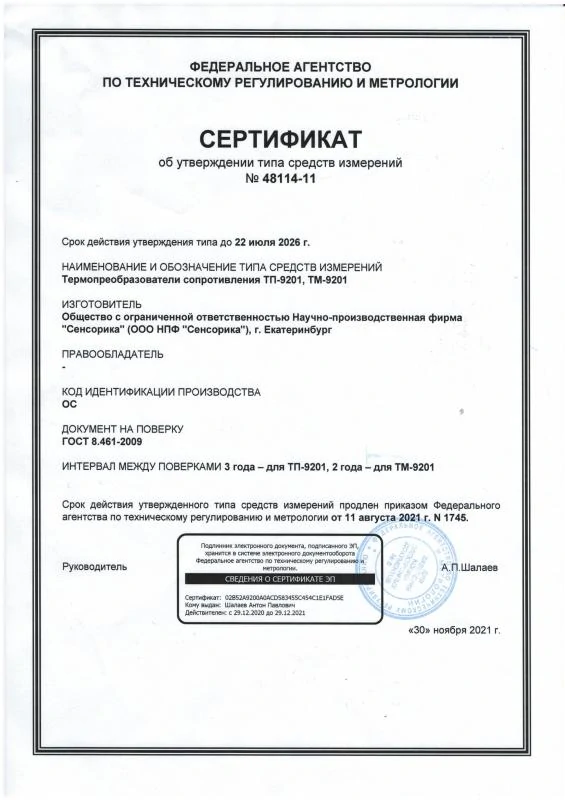 Сертификат об утверждении типа СИ на Термопреобразователи сопротивления ТП-9201, ТМ-9201
